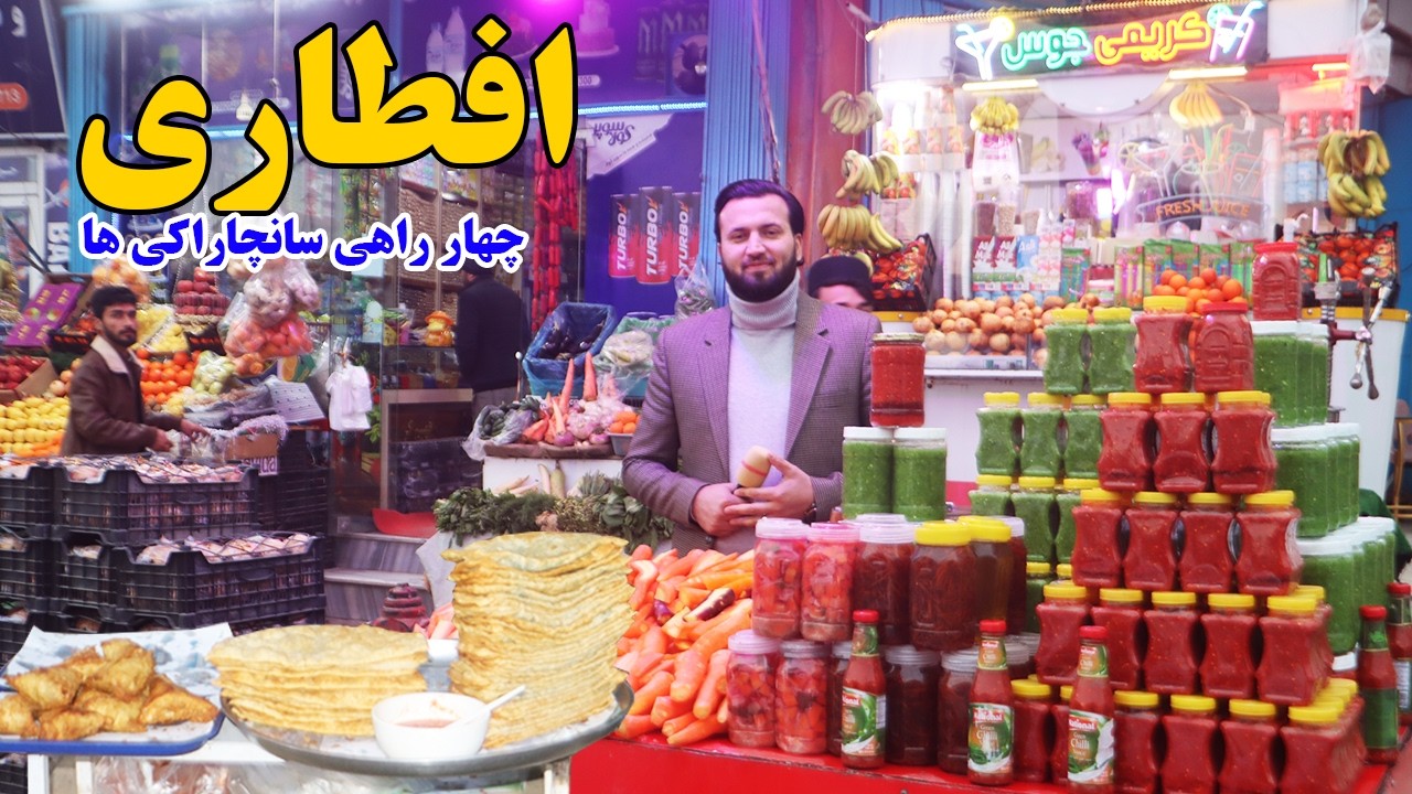 گزارش افغان مایک:افطاری ماه مبارک رمضان،چهار راهی سانچاراکی ها،بولانی،جوس وطنی،سمبوسهafghan mic