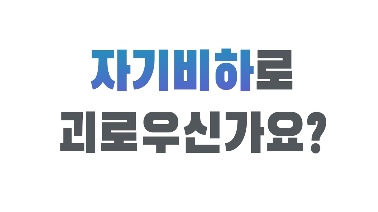 자기비하는 무언가를 얻기 위해 의도적으로 일으키는 생각이다 | 내면의 목소리
