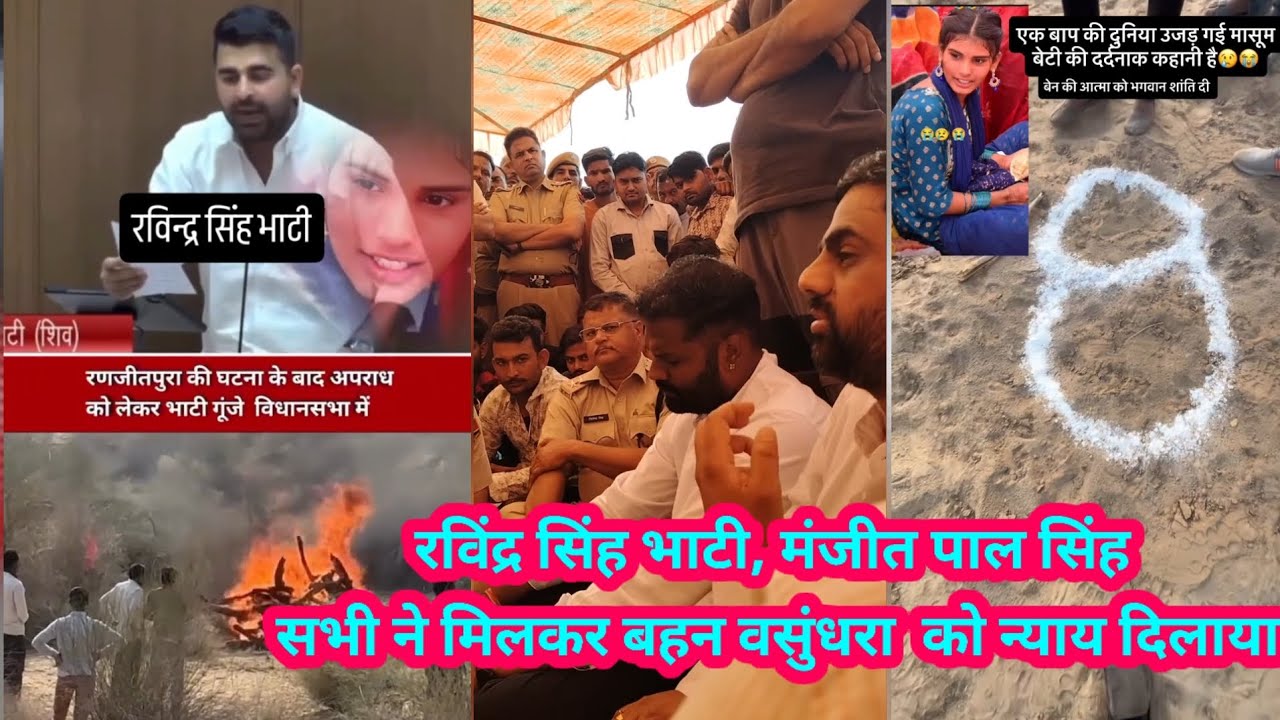वसुंधरा रेप और हत्याकांड  | manjeet pal singh  Ravindra Singh Bhati | ladnun news | rajasthan news 