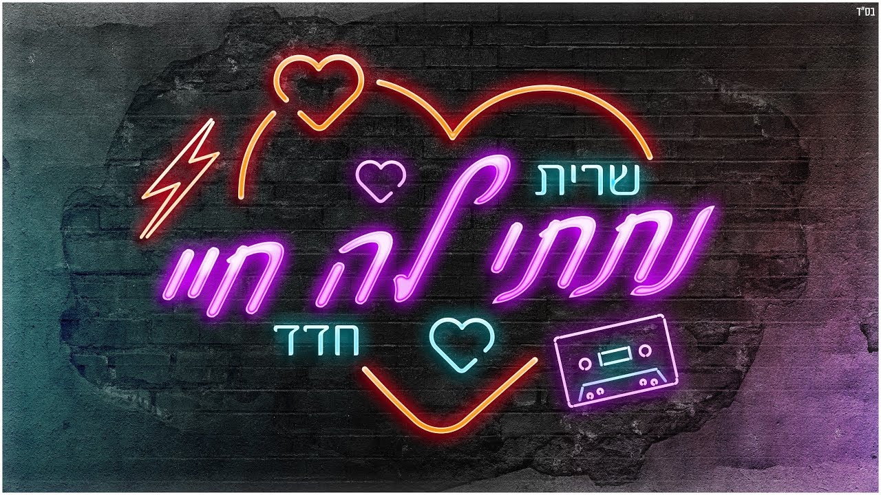 שרית חדד - נתתי לה חיי - Sarit Hadad