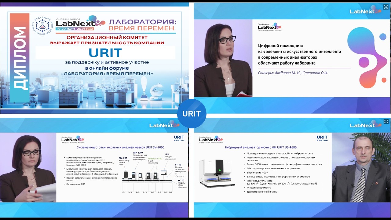URIT LabNext 2026