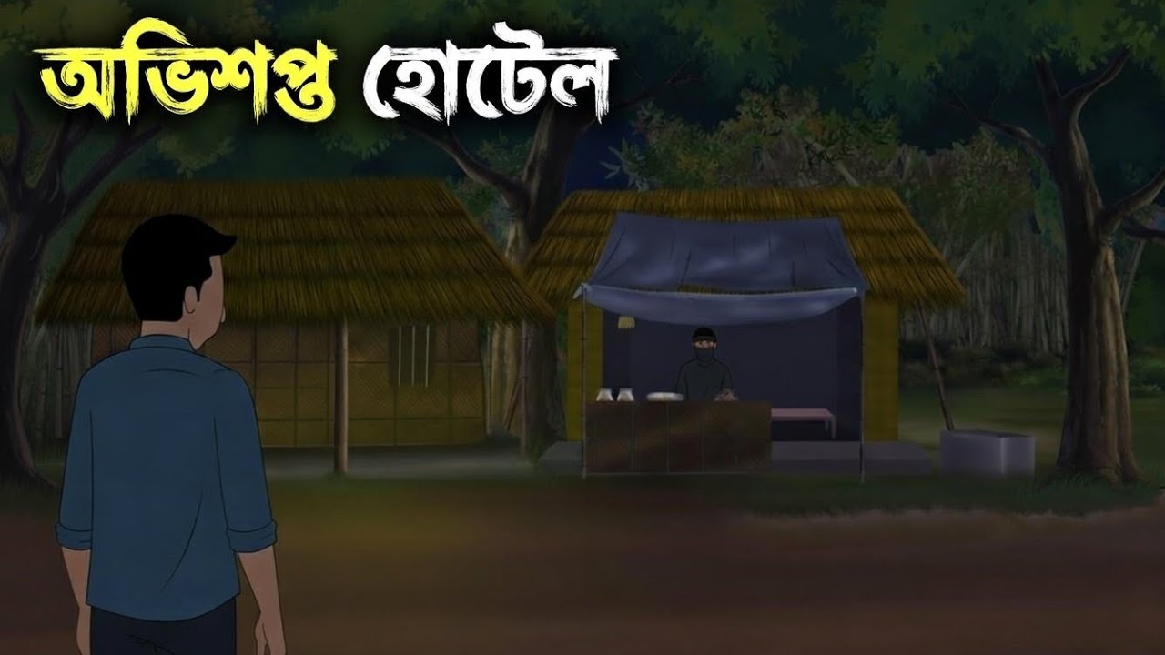 অভিশপ্ত হোটেল | Bengali Bhuter Cartoon | Vuter Cartoon | Bangla Bhuter Cartoon | Bhuter Golpo | ভুত