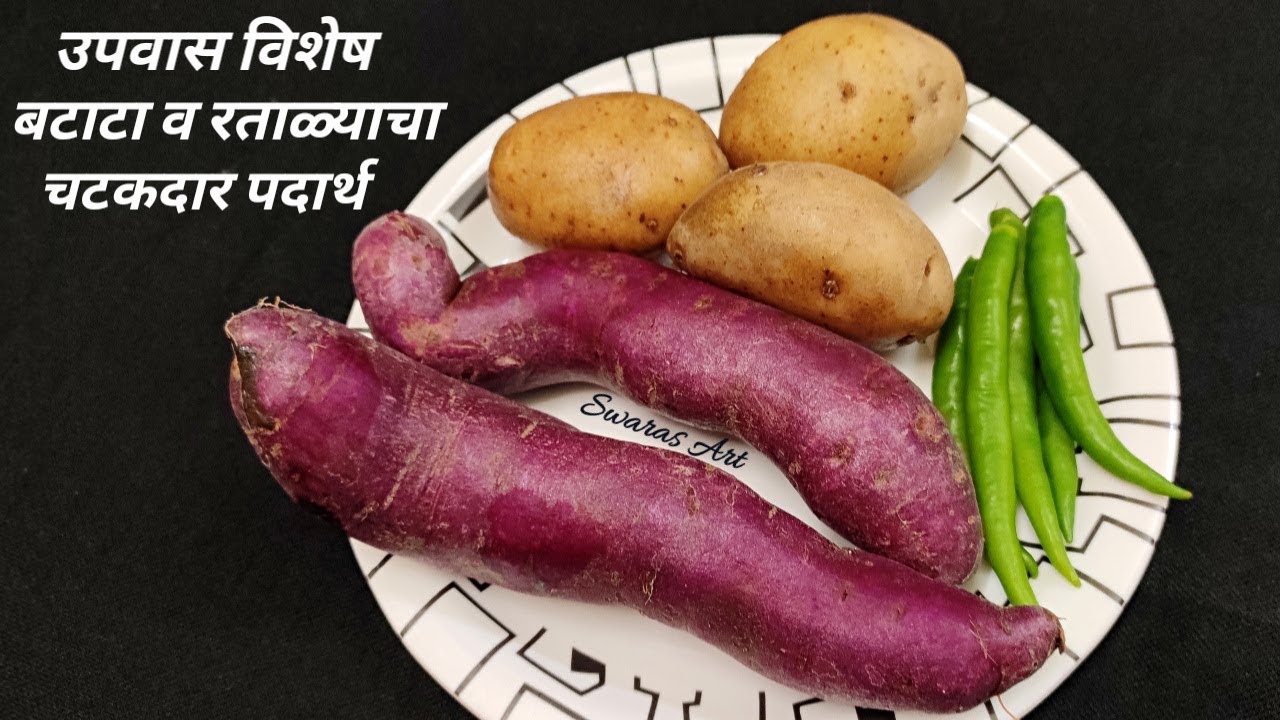 फक्त उपवासालाच नाही तर मुलांच्या डब्यासाठीसुद्धा बनवा रताळी व बटाटयाचा पदार्थ|sweet potato recipe