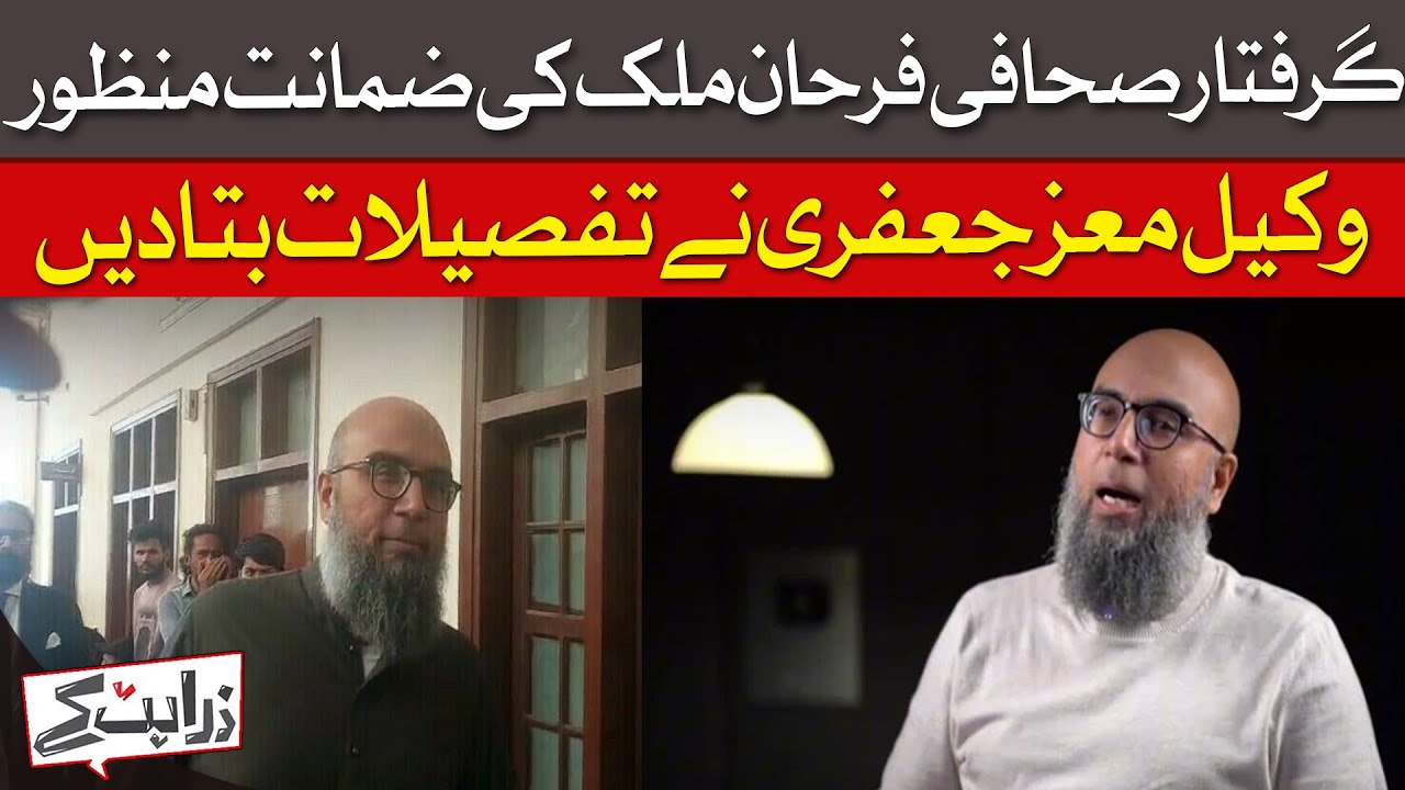 Arrested Journalist Farhan Malik Granted Bail | Zara Hat Kay | Dawn News