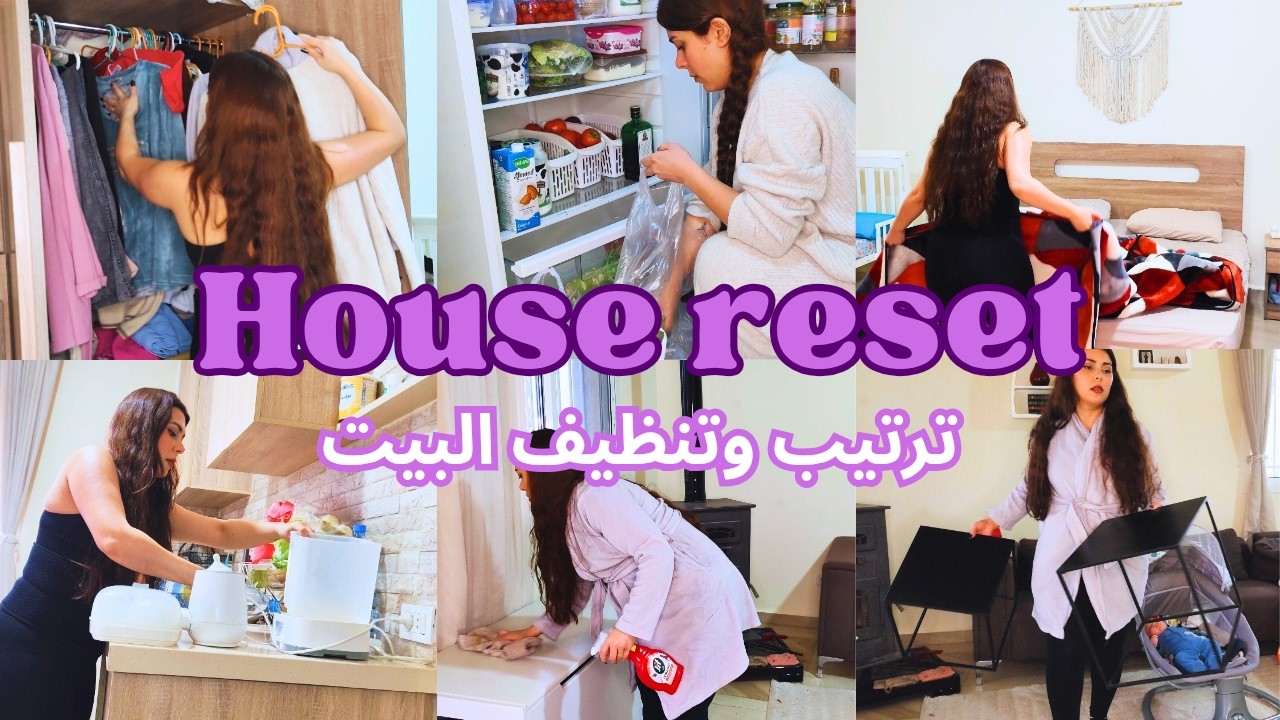 HOUSE RESET | ترتيب وتنظيف البيت