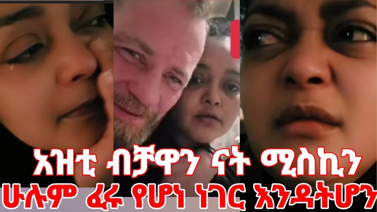 አዝቲ የባሏ አስከሬ የወጣበት ቤት ብቻዋን ናት ሁሉ ሰው ፈርተን የሆነ ነገር እንዳትሆን ፈጣሪ ያፀናሽ #yeminorhiwet 