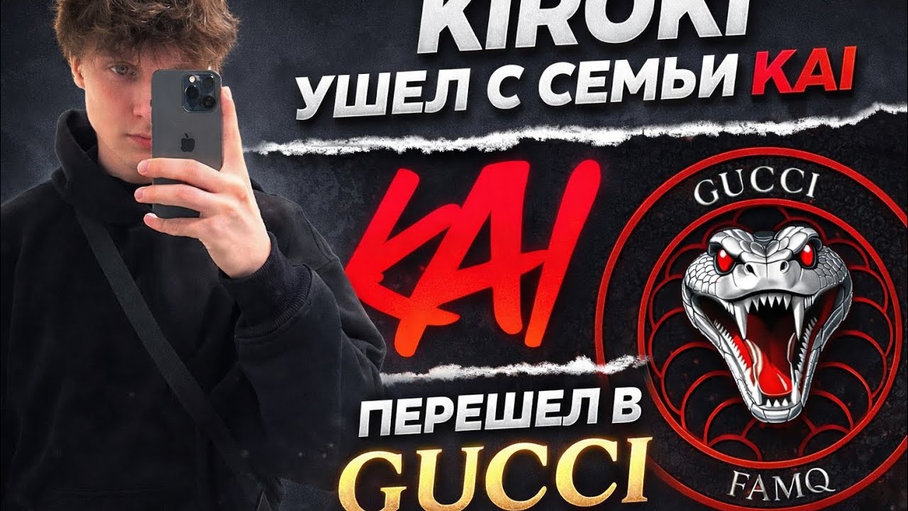 KIROKI УШЕЛ С СЕМЬИ KAI И ПЕРЕШЕЛ В СЕМЬЮ GUCCI | ВСЯ ПРАВДА О СЕМЬИ KAI СКОЛЬКО ЖЕ ЗАПЛАТИТИ GUCCI