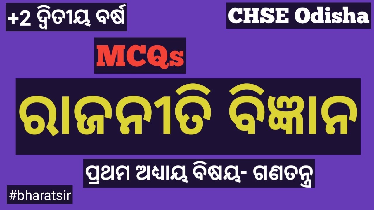 PolSc-168 | MCQs | ଗଣତନ୍ତ୍ର | +2 2ndyear Political Science | Class 12 | Democracy | CHSE Odisha