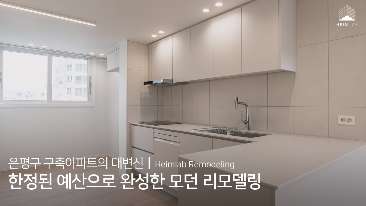 [HEIMLAB] 북한산 현대 홈타운 25평 리모델링ㅣ거실 벽 누수 해결과 한정된 예산에 맞춘 리모델링