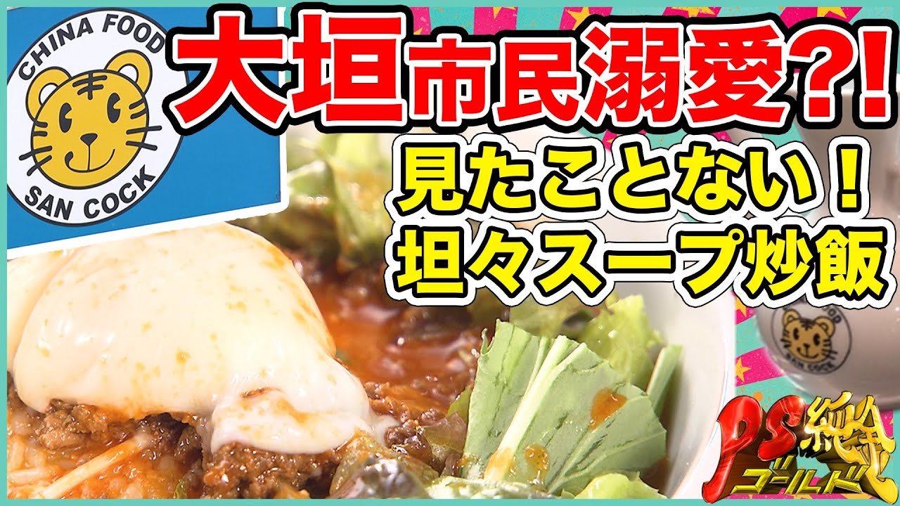 【大垣ローチェ】 サンコック大好きサンコッカー登場!