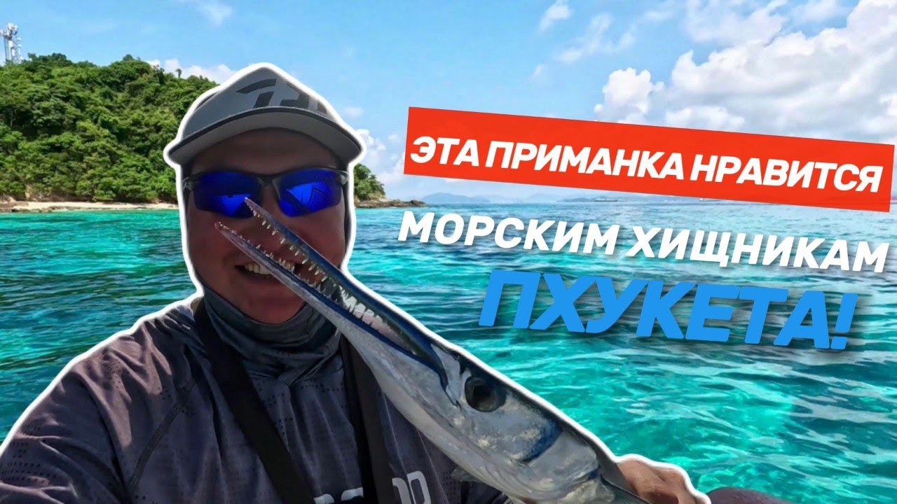 Вот это удары!!! Морская рыбалка на Пхукете. Этот стик и катуха хорошо подходят для кастинга с лодки