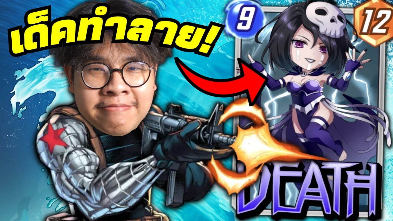 เด็คทำลายกลับมาแล้ว! คอมโบ Death + Wave เก่งตลอดกาล! (MARVEL SNAP)