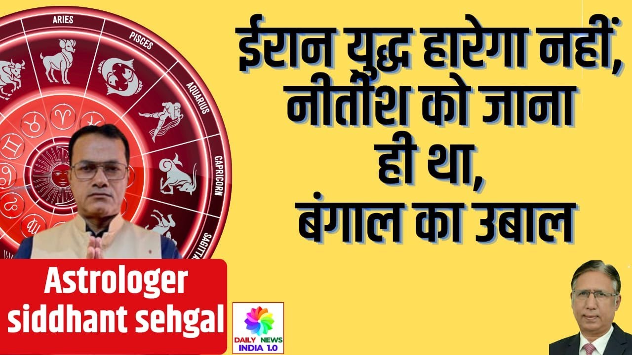 Astrologer Sidhant Sehgal: ईरान युद्ध हारेगा नहीं, नीतीश को जाना ही था, बंगाल का उबाल