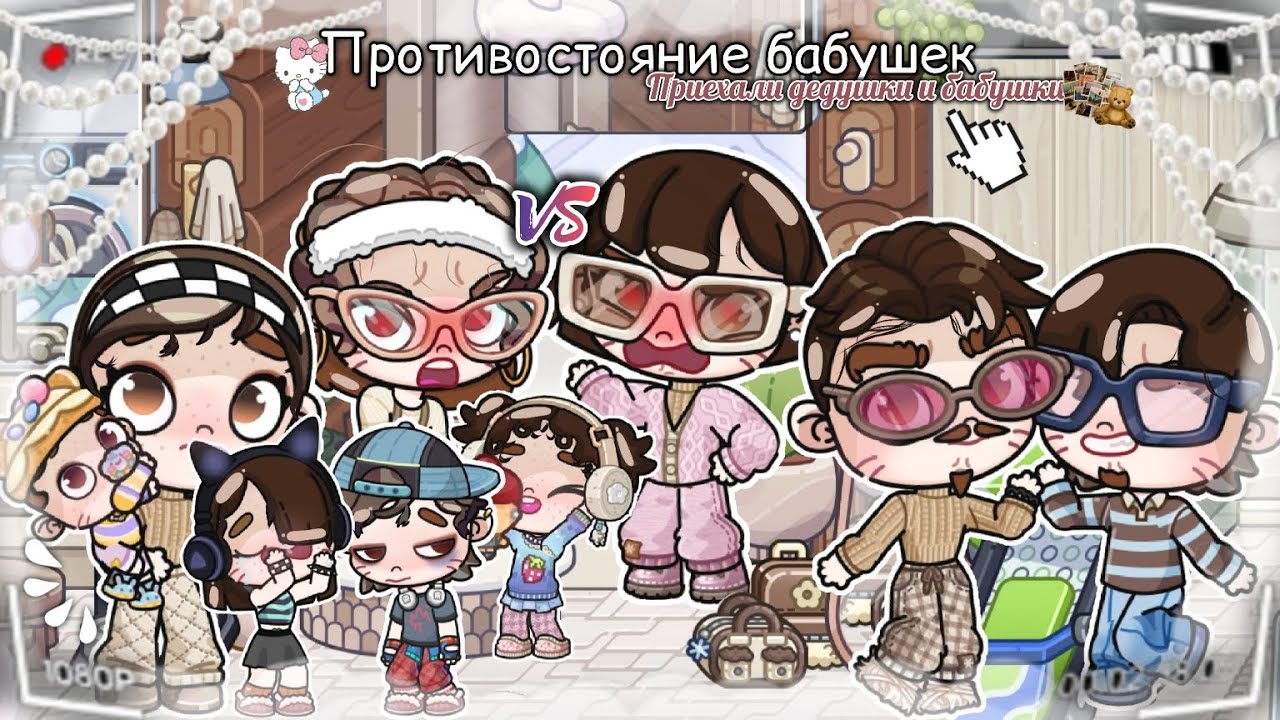 ||Противостояние Бабушек||Камилла VS Вивьен||Приехали Бабушки И Дедушки||В Avatar World ||