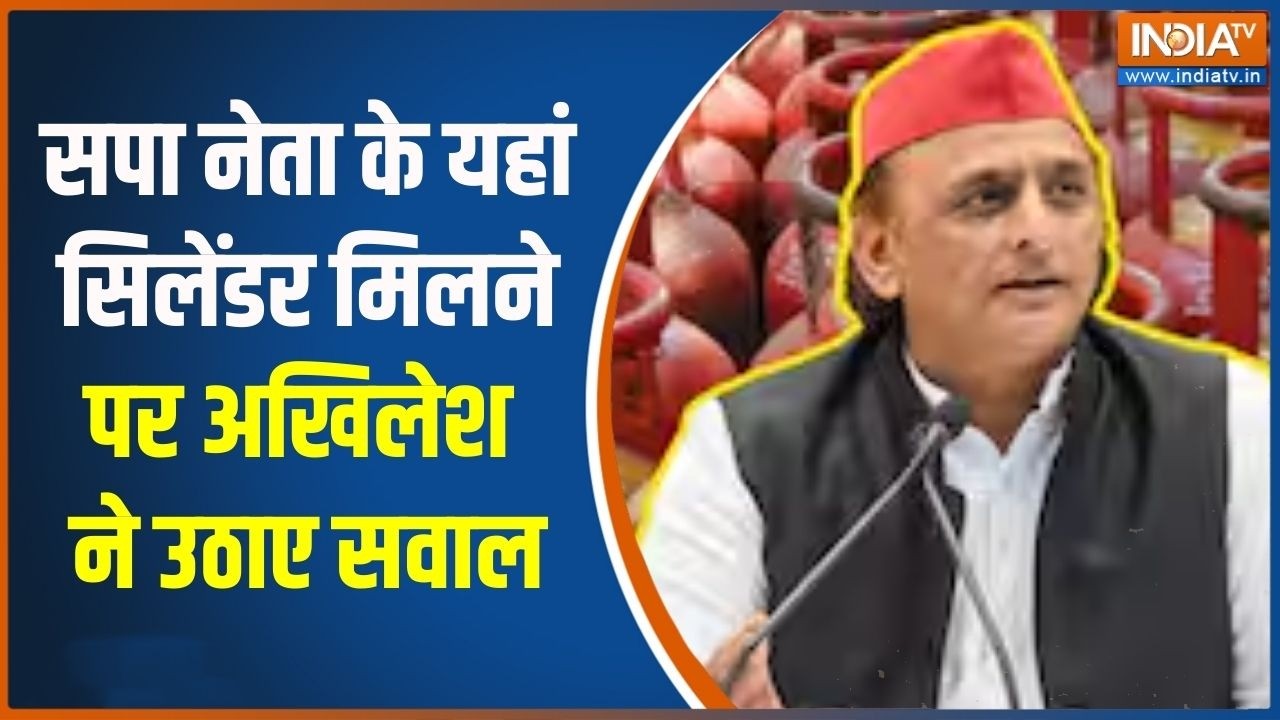 Akhilesh Yadav on LPG Gas: सपा नेता के यहां सिलेंडर मिलने पर अखिलेश ने उठाए सवाल | India TV