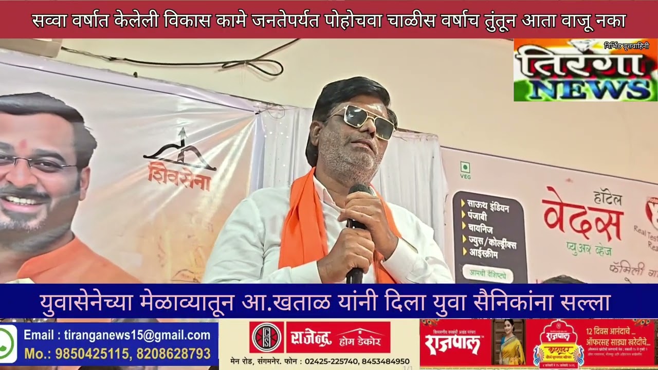 युवासेनेच्या मेळाव्यातून आ.खताळ यांनी दिला युवा सैनिकांना सल्ला आता चाळीस वर्षाच तुंतून  नाव वाजवत..