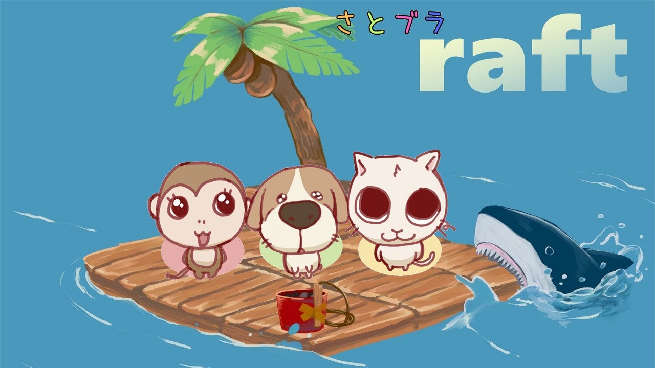 【RAFT】さとブラで海の上漂流生活！