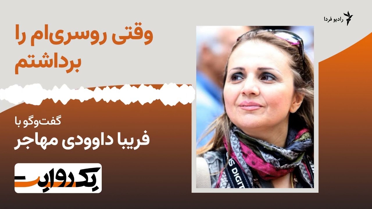 وقتی روسری‌ام را برداشتم؛ گفت‌وگو با فریبا داوودی مهاجر