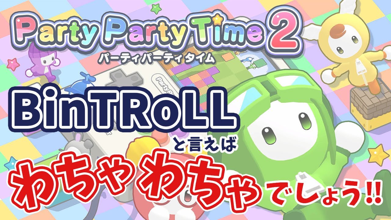 【Party Party Time2】みなさんお待ちかねのわちゃわちゃミニゲームです