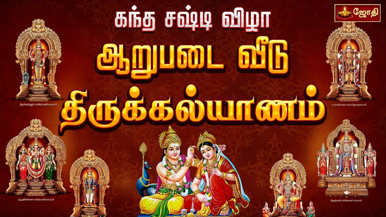 கந்த சஷ்டி விழா ஆறுபடை வீடு திருக்கல்யாணம் | Arupadai Veedu Thirukalyanam | Kanda Sashti | Jothi Tv