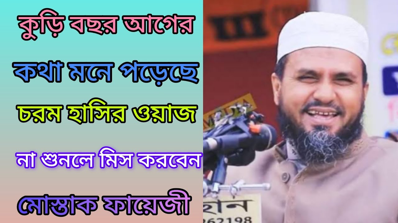 মন খারাপ থাকলে ওয়াজটি শুনতে পারেন,মোস্তাক ফায়েজী #foryou 