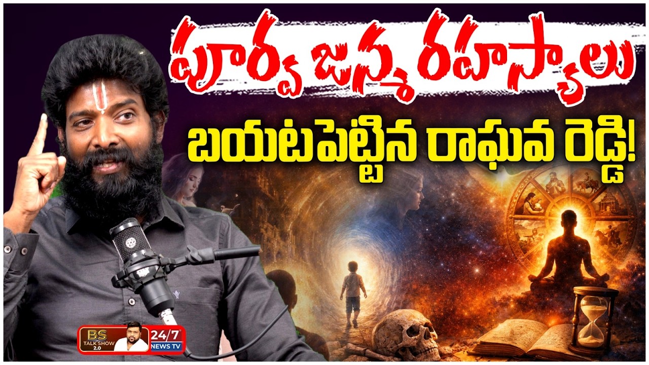 పూర్వ జన్మ రహస్యాలు! | Veera Raghava Reddy Sensational Facts | BS Talk Show