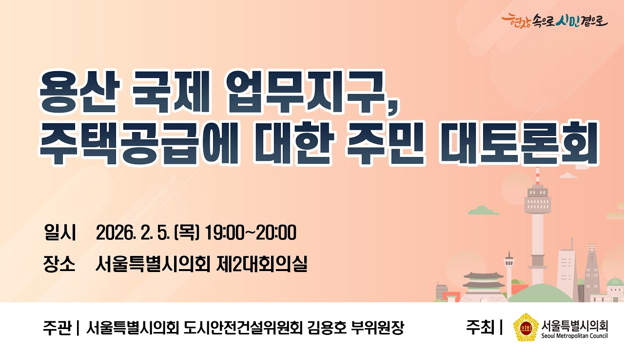 용산 국제 업무지구, 주택공급에 대한 주민 대토론회