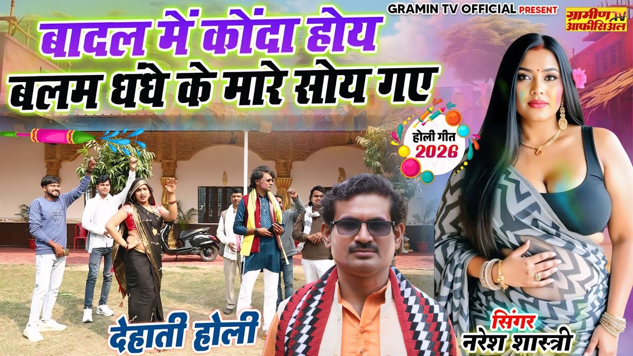 2026 की वायरल होली | बादल में कोंदा होय बलम धंधे के मारे सोया गए | Naresh Shastri #holi