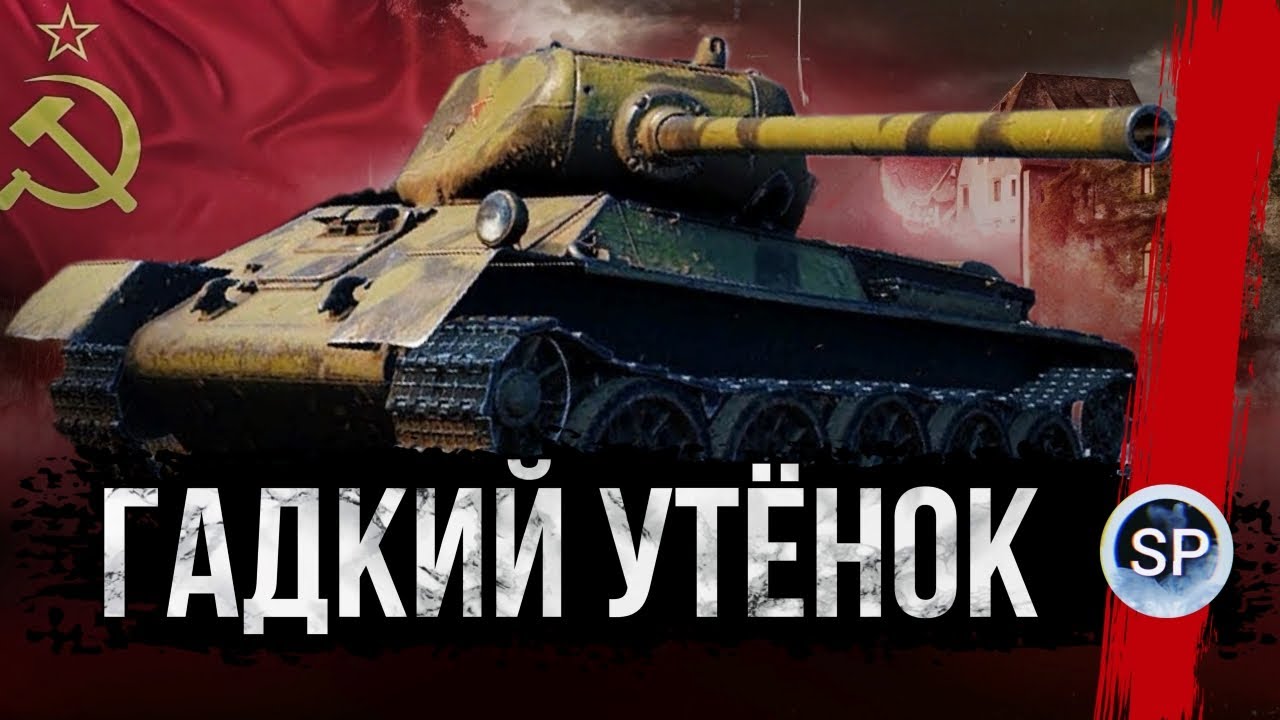 ГАДКИЙ УТЕНОК - Т-43. 3 ОТМЕТКИ ЗА СТРИМ