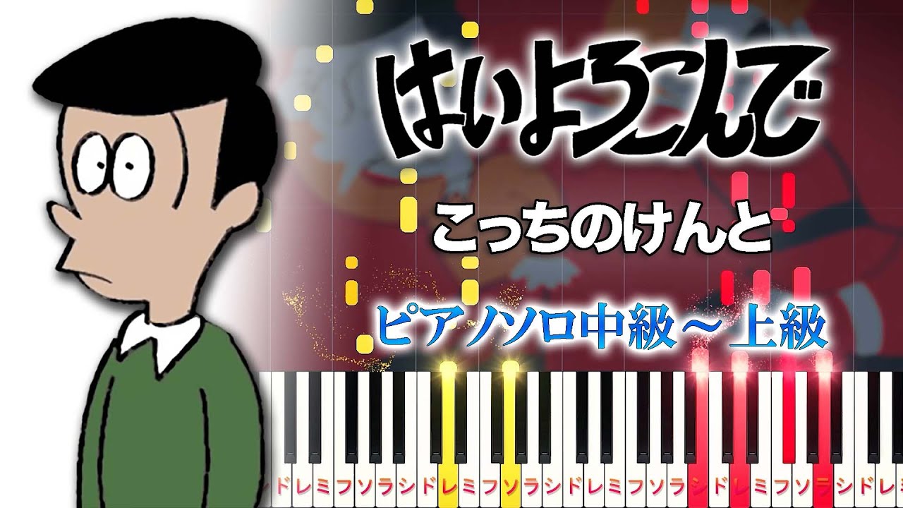 【楽譜あり】はいよろこんで/こっちのけんと（ピアノソロ中級～上級）【ピアノアレンジ楽譜】