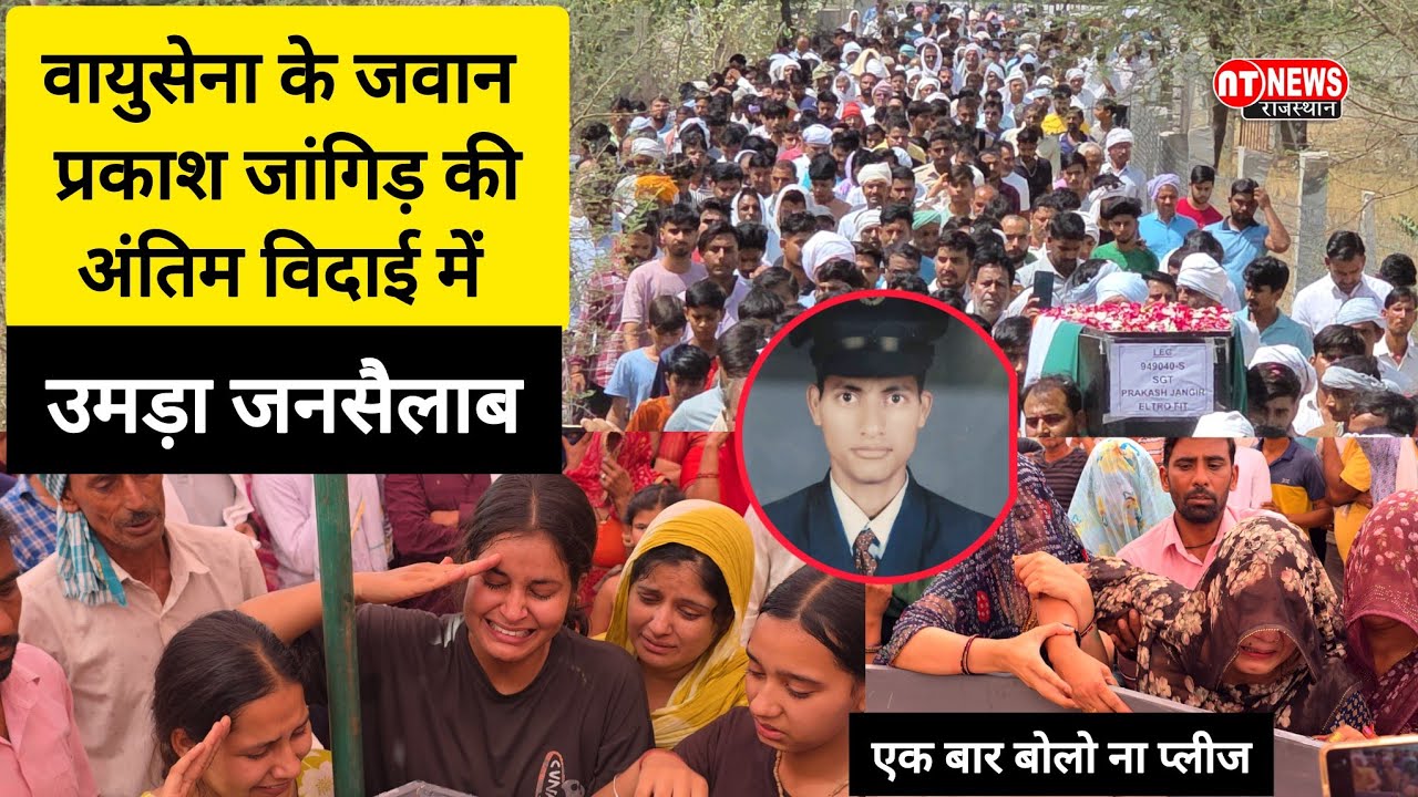 #नवलगढ़ : वायुसेना के जवान प्रकाश जांगिड़ की अंतिम विदाई में उमड़ा जनसैलाब, पत्नी बोली एक बार बोलो..