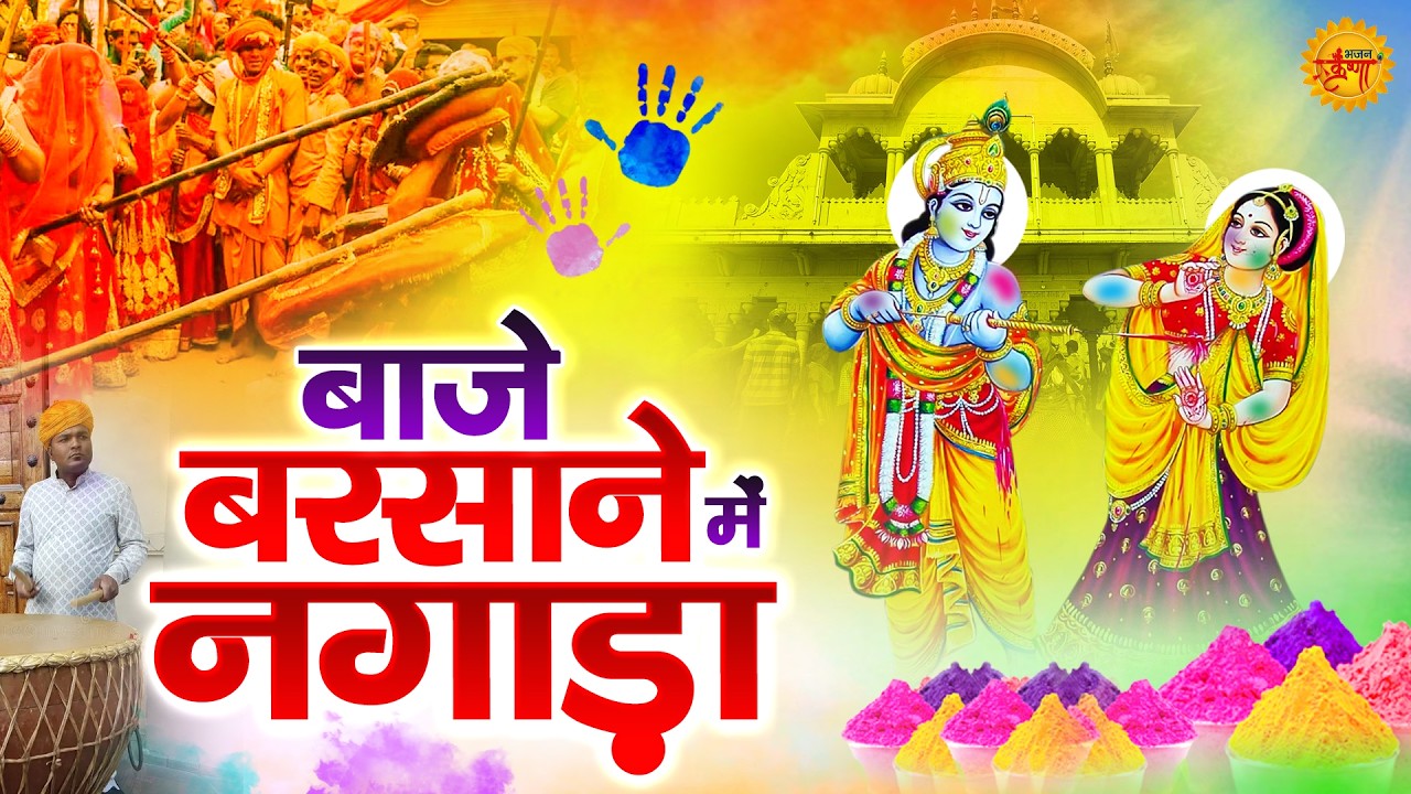 बाजे बरसाने में नगाड़ा - Baje barsane me nagada - holi ke bhajan - krishna radhe holi bhajan