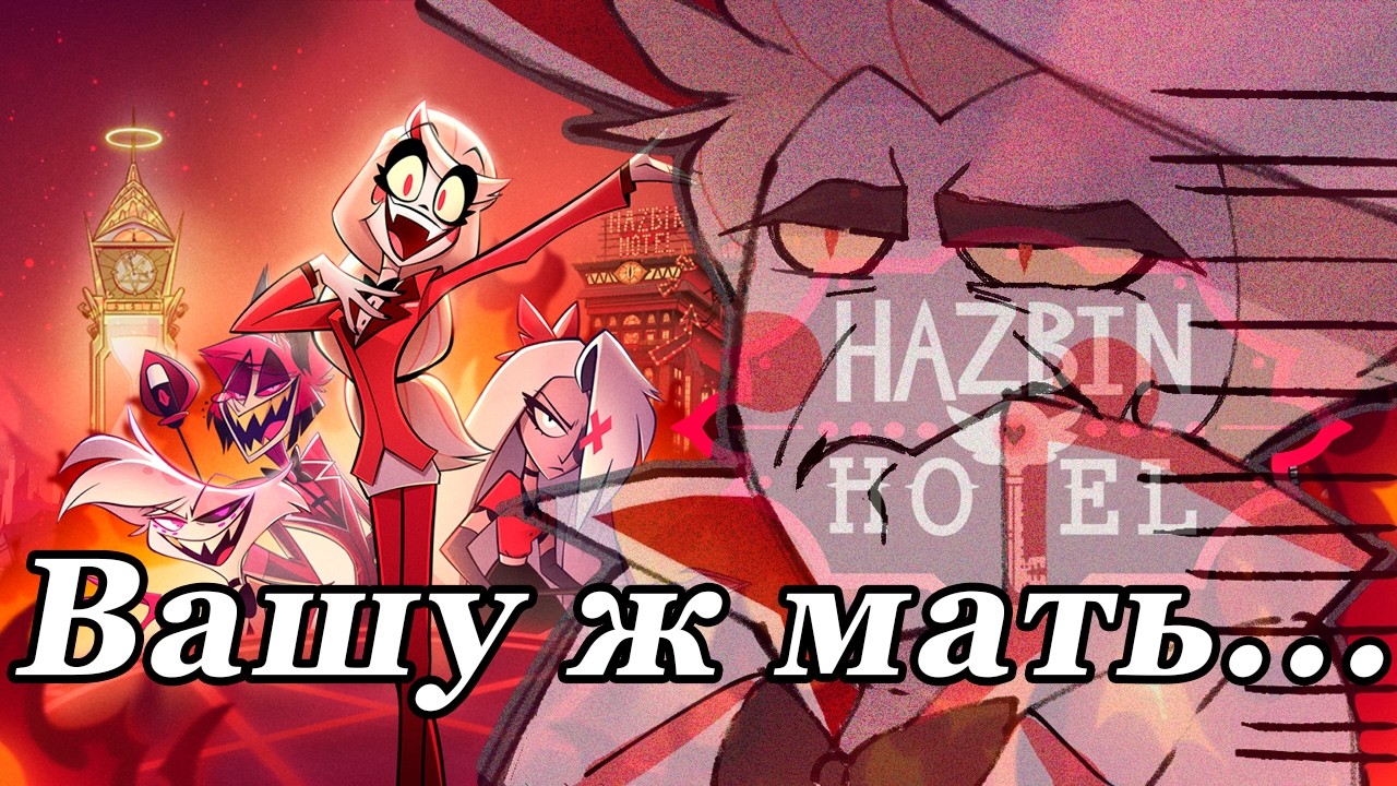 Что за 3,14-здец? Обзор Hazbin Hotel