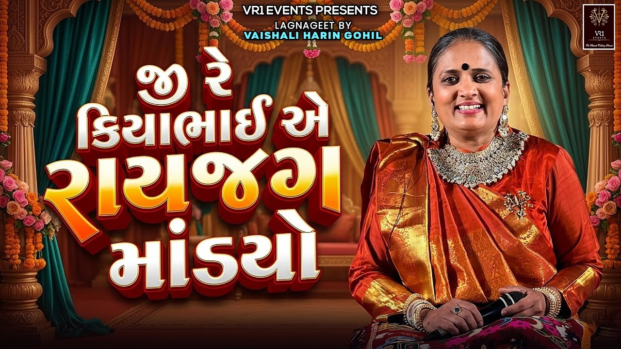 જી રે કીયા ભાઇએ રાયજગ માંડ્યો - લગ્નગીત વૈશાલી બેન ગોહિલ - VR1 events live recording