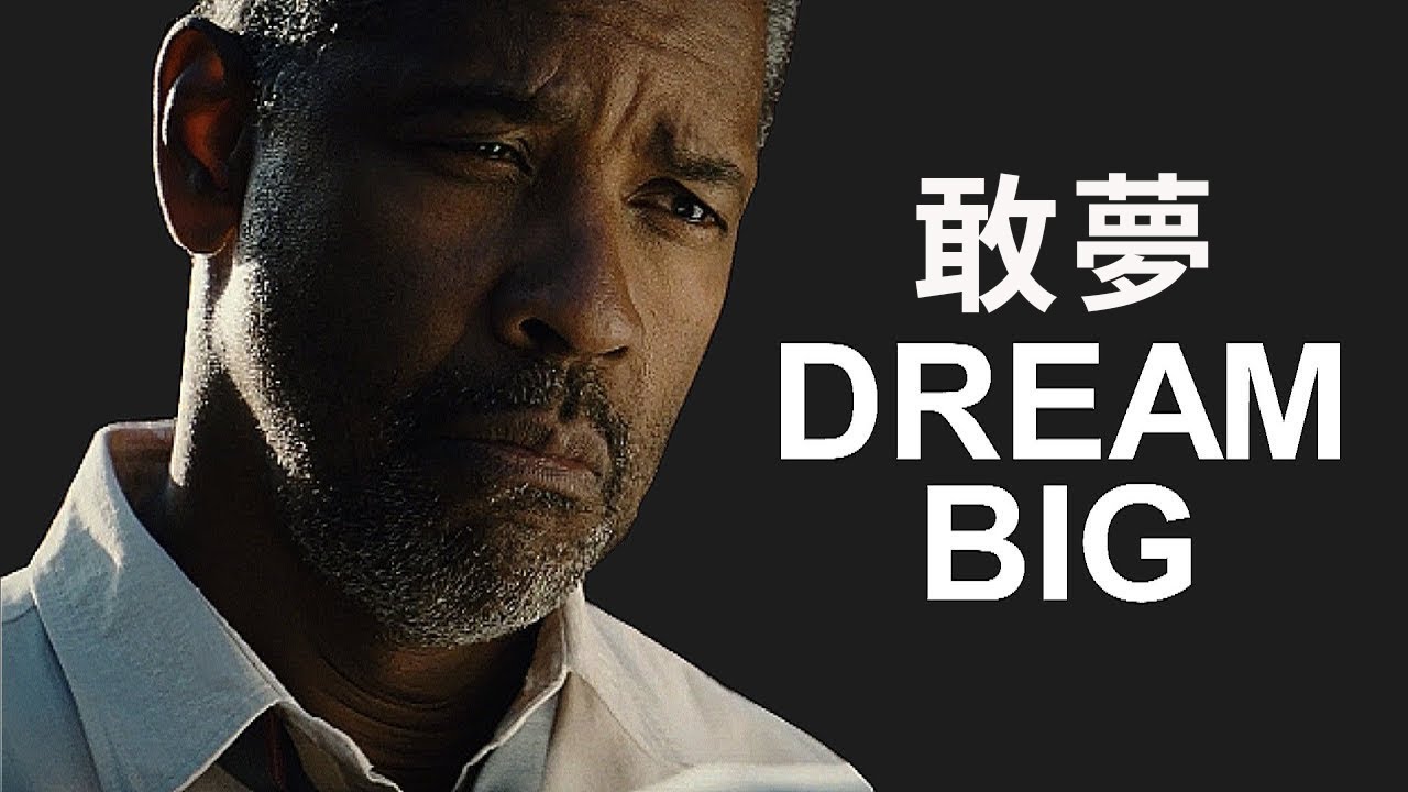 丹佐華盛頓 足以改變你人生的勵志演講（中文翻譯）| Denzel Washington Motivational Speech w/ Chinese translation