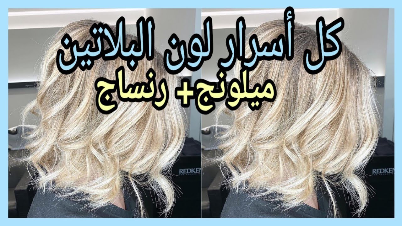 ميلونج لون البلاتين من اليوم مستحيل مايخرجلكش اللون البلاتين/ميلونج+رنساج