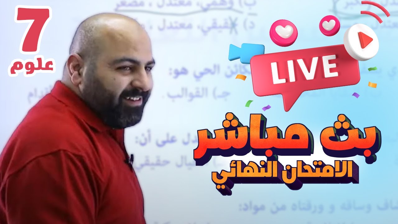 بث مباشر 🔴 سابع - مراجعة الامتحان النهائي (ف2)  || علوم مع أ. خالد الريس