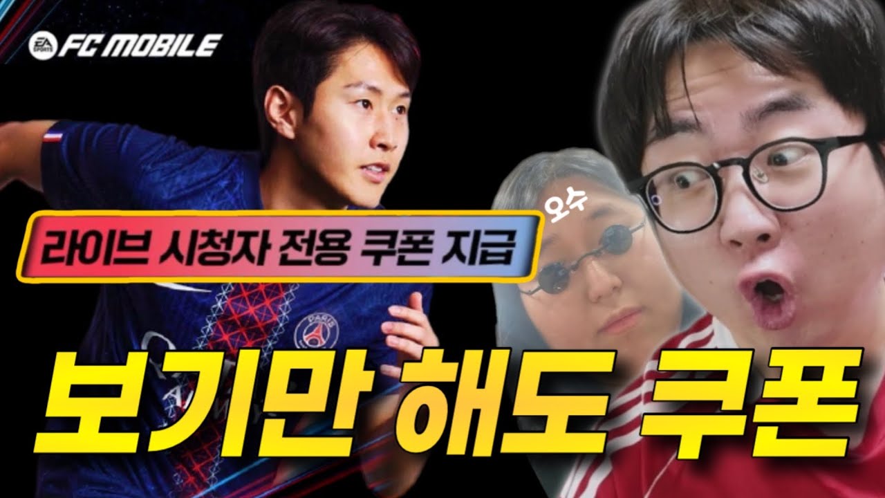 2026 쇼케이스 시청만 해도 쿠폰을 준다?! FC모바일
