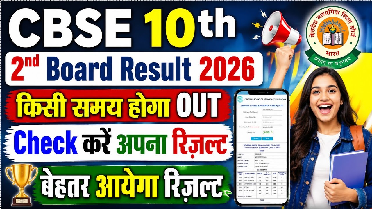 CBSE 10th 2nd Board Result 2026 🟤 CBSE 10th Second Board Result 2026 Kaise Dekhe ! CBSE 10th Result 