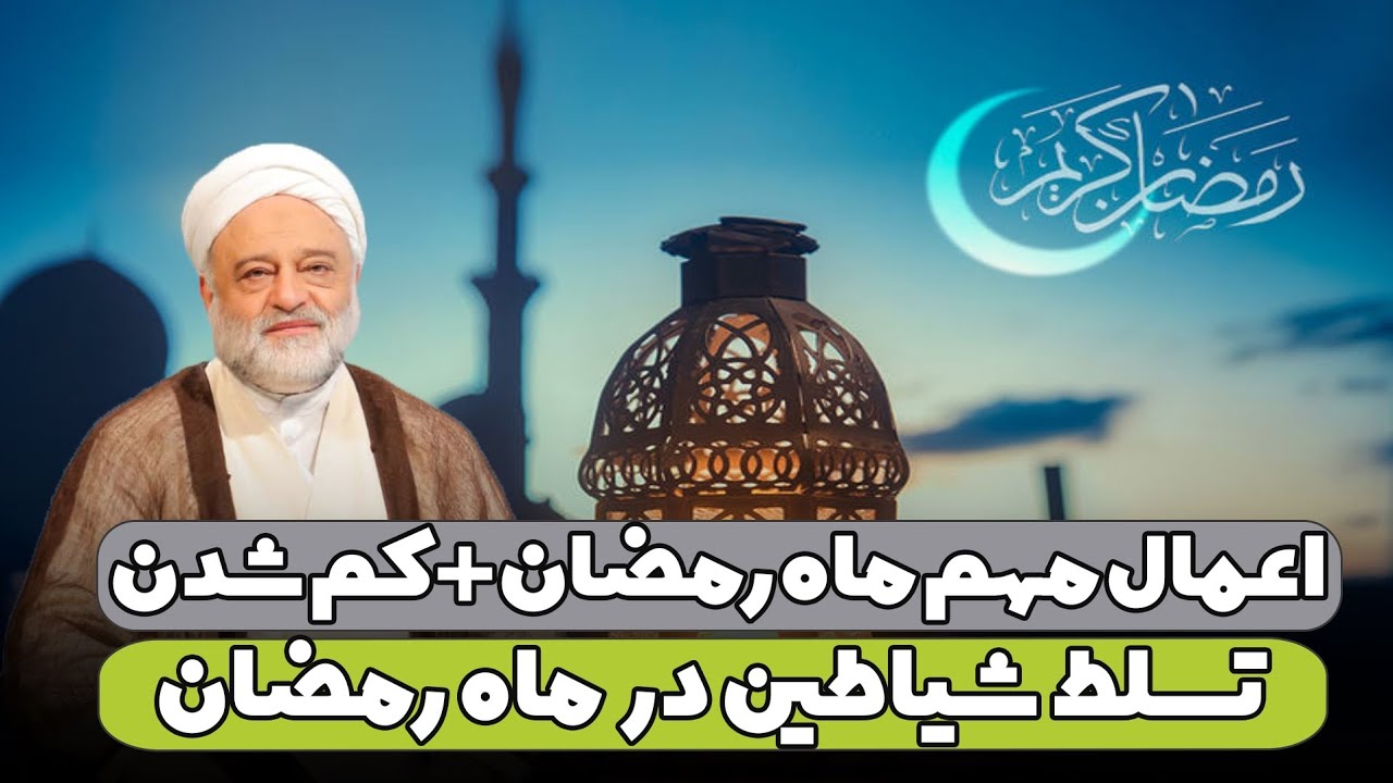 اعمال مهم ماه رمضان + کم شدن تسلط شیاطین در ماه رمضان | استاد فرحزاد