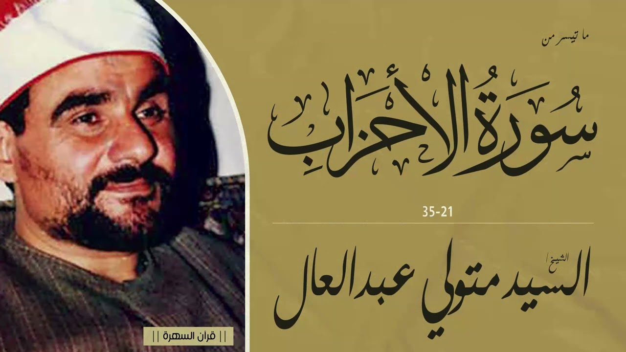 الشيخ السيد متولي عبدالعال - ما تيسر من سورة الأحزاب 21-35