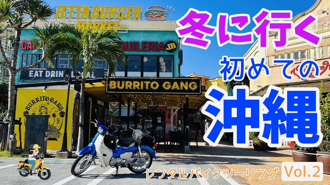 モトブログ#167【冬に行く沖縄！/カブでおばさん一人旅】Vol.2 フォトジェニックな「美浜アメリカンビレッジ」と日本に16基しかない登れる灯台「残波岬灯台」