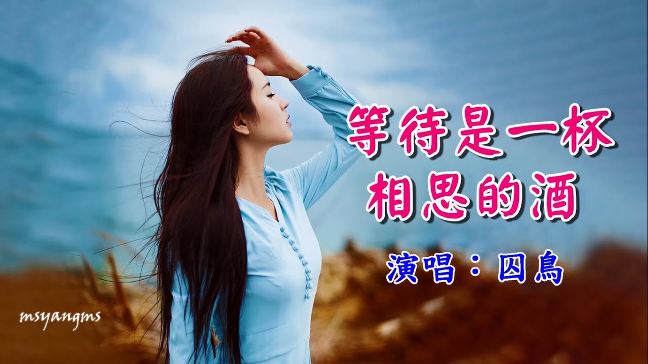 等待是一杯相思的酒　囚鳥（好聽）