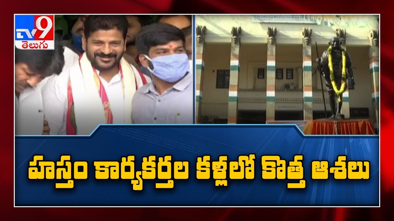 Revanth Reddy appointed as TPCC chief :  కార్యకర్తలు సంబరాలు -  TV9