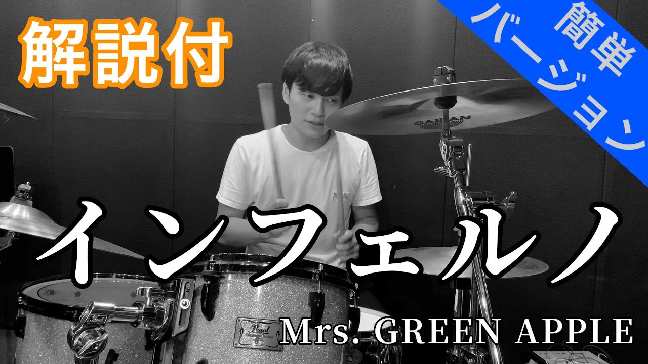 これでライブができる！！【ドラム】Mrs.GREEN APPULE／インフェルノ　ドラム簡単バージョン【叩いてみた】