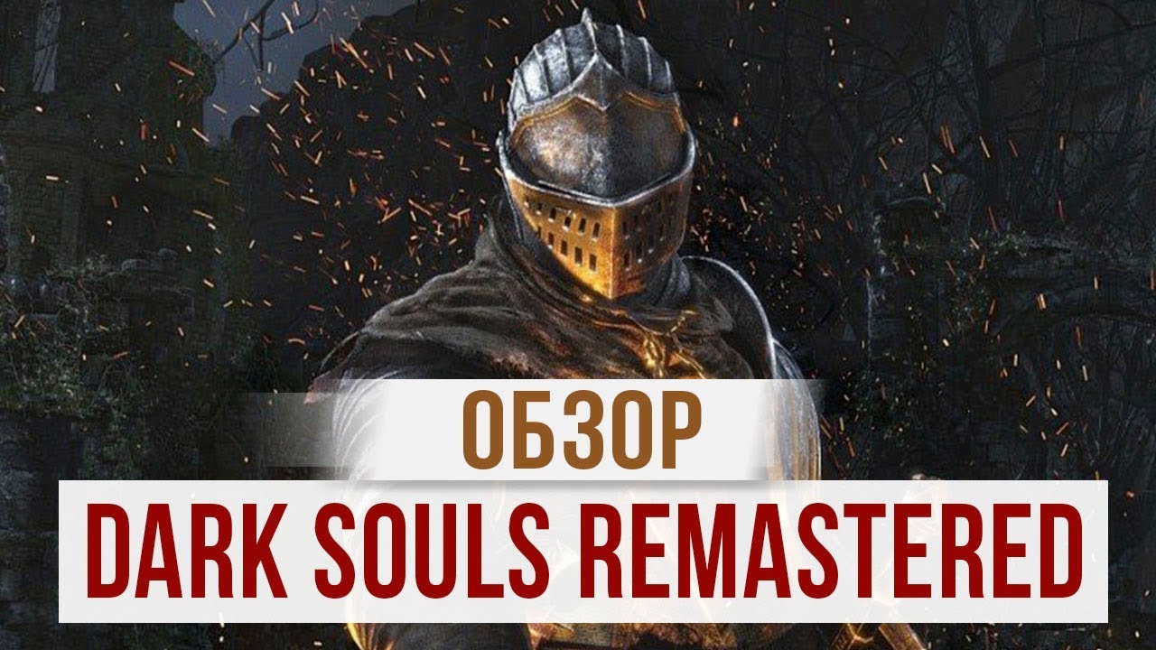 Dark Souls Remastered Review