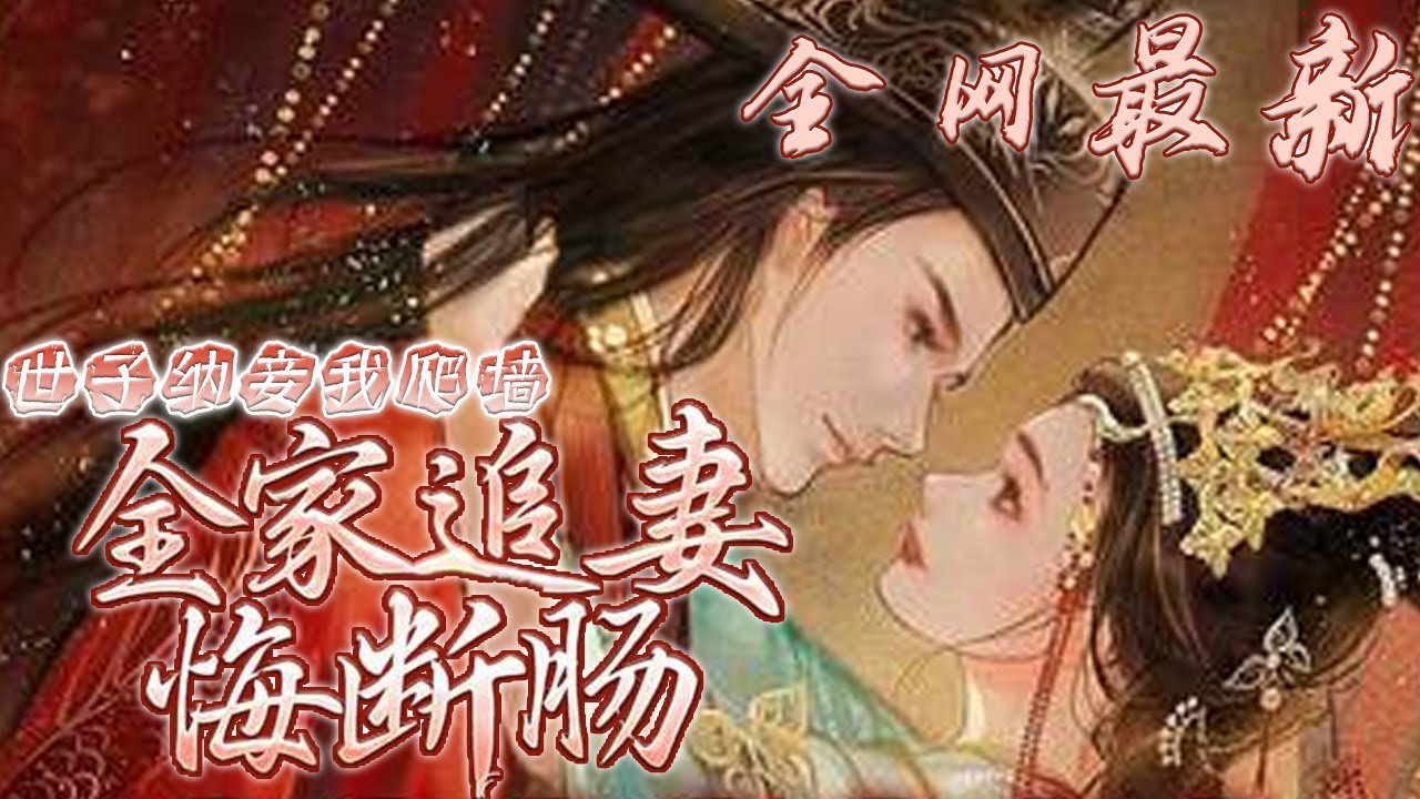 🌹《世子纳妾我爬墙，全家追妻悔断肠》 前世为追爱自求下嫁，写兵书助他退敌、著策论供他高升。人人却说祁世子惊才绝艳，她这个草包公主修了天大的福分！ 然而重生一次，盛知婉决定这恋爱脑谁爱当谁当！#古言