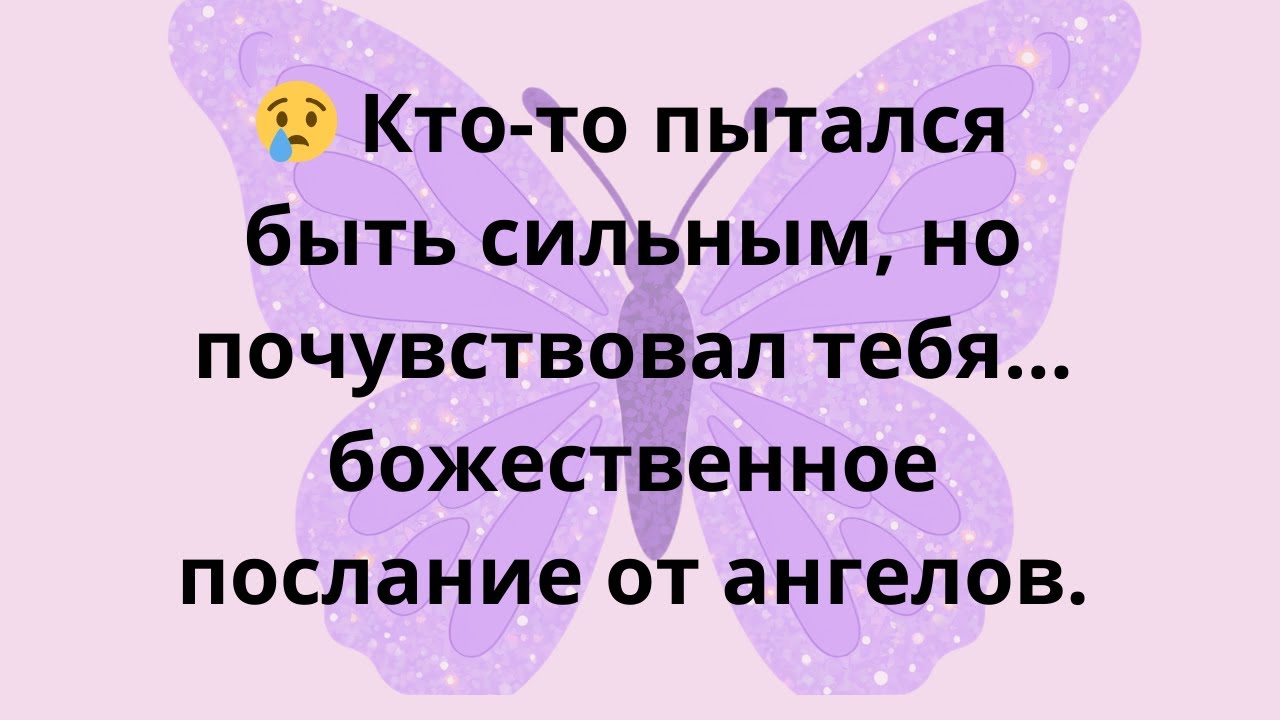 😢 Кто-то пытался быть сильным, но почувствовал тебя… божественное послание от ангелов.