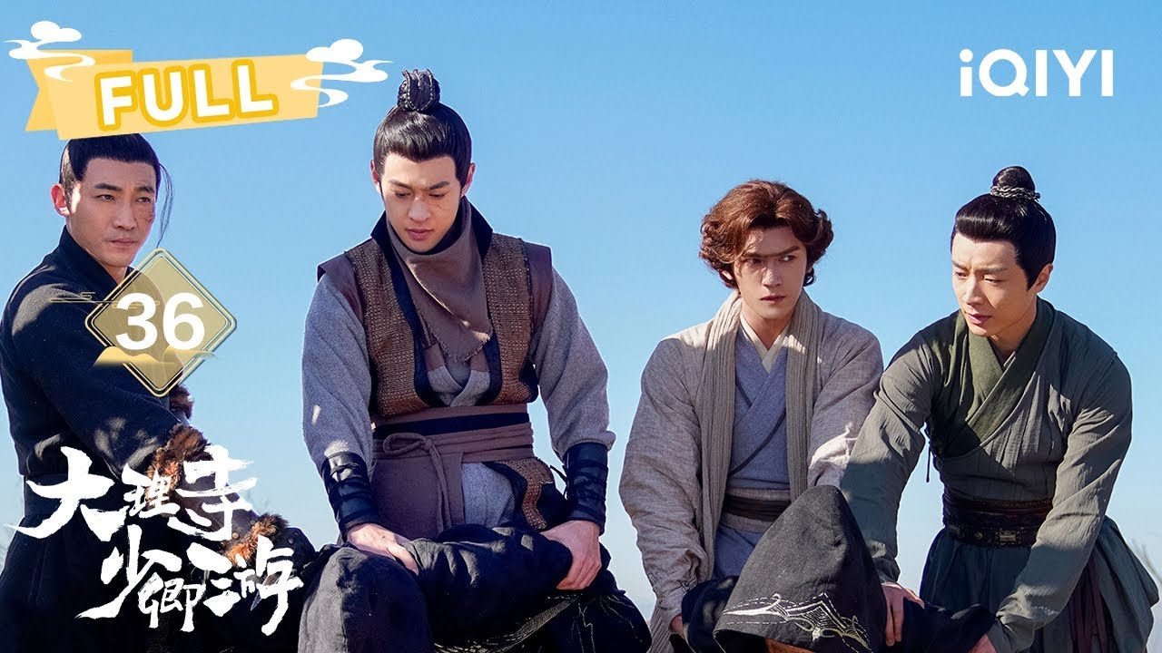 【FULL】一枝花认罪伏法，正义得以伸张🔥 | 大理寺少卿游 White Cat Legend EP36 | 丁禹兮 周奇 魏哲鸣｜✦ 爱奇艺东方奇幻 ✦
