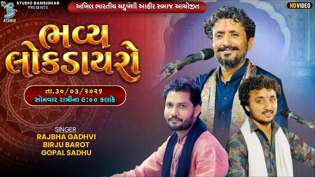 Live Dayro Pindara | અખિલ ભારતીય યદુવંશી આહીર સમાજ આયોજીત - Rajbha Gadhvim, Birju Barot, Gopal Sadhu